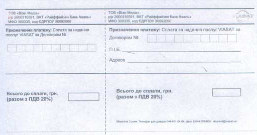 Квитанция на оплату Viasat Квитанция на оплату Viasat